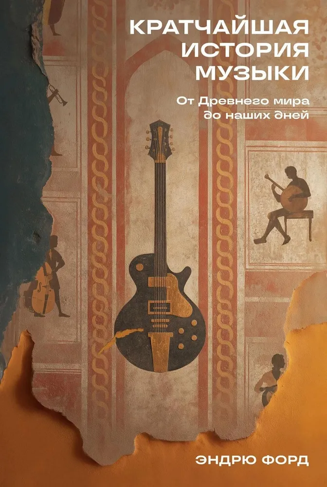 Кратчайшая история музыки. От Древнего мира до наших дней