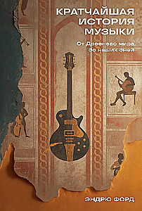 Die kürzeste Geschichte der Musik. Von der Antike bis zur Gegenwart