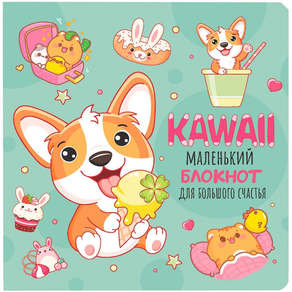 Kawaii. Mazs piezīmju blociņš lielam priekam (piparmētru)