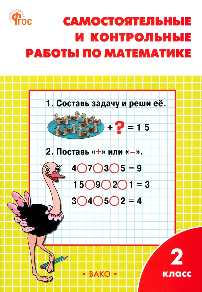 Самостоятельные и контрольные работы по математике: 2 класс