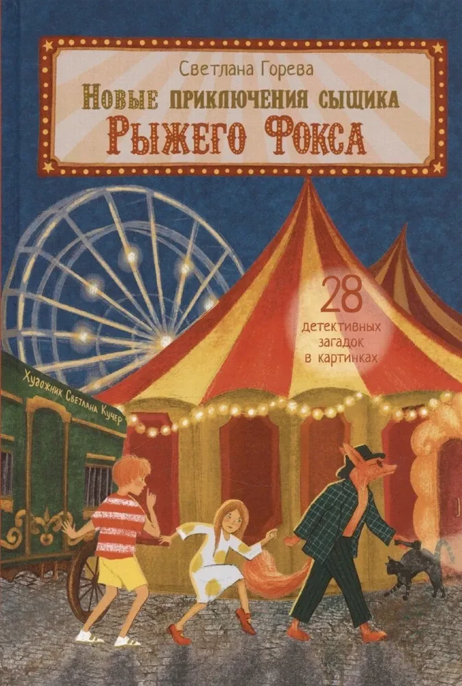 The New Adventures of Detective Red Fox. A Children's Detective in Pictures