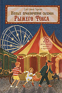 The New Adventures of Detective Red Fox. A Children's Detective in Pictures