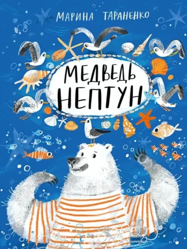 Медведь Нептун
