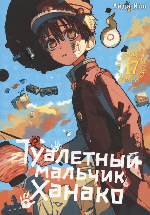 Туалетный мальчик Ханако. Том 17