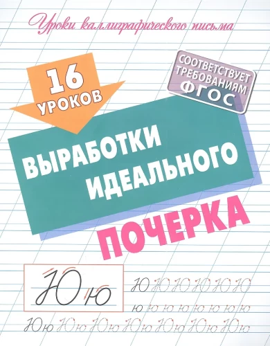 16 lekcji wypracowania idealnego pisma