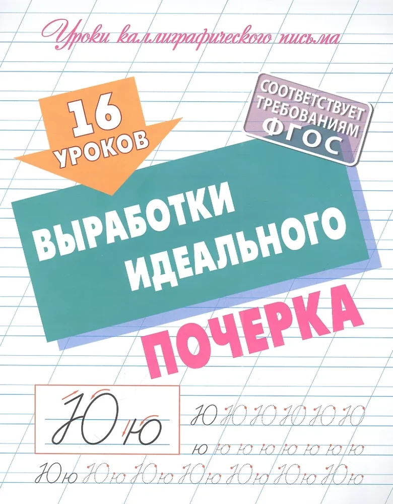 16 Lektionen zur Entwicklung einer perfekten Handschrift
