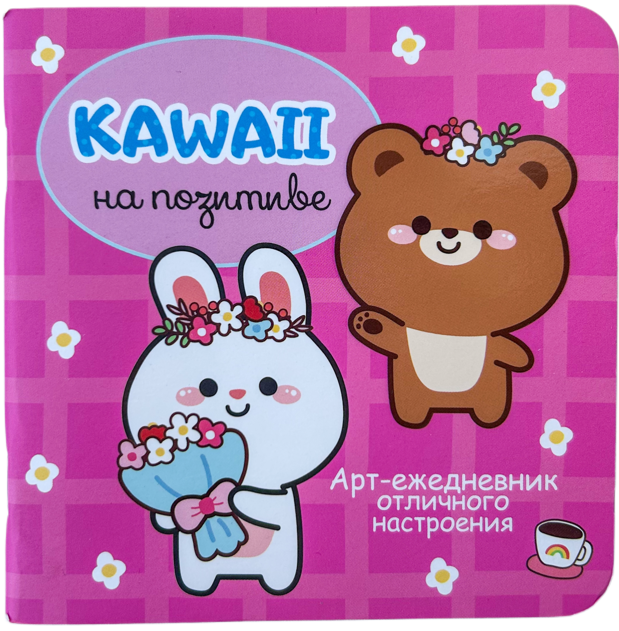 Kawaii uz pozitīva. Mākslas dienasgrāmata lieliskai noskaņai