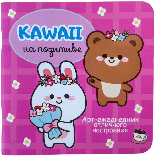 Kawaii pozityve. Puikios nuotaikos meno dienoraštis