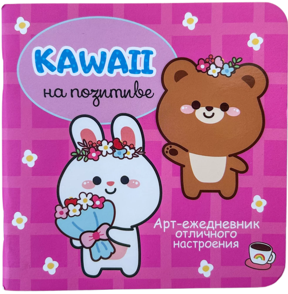 Kawaii na pozytywie. Art-dziennik doskonałego nastroju