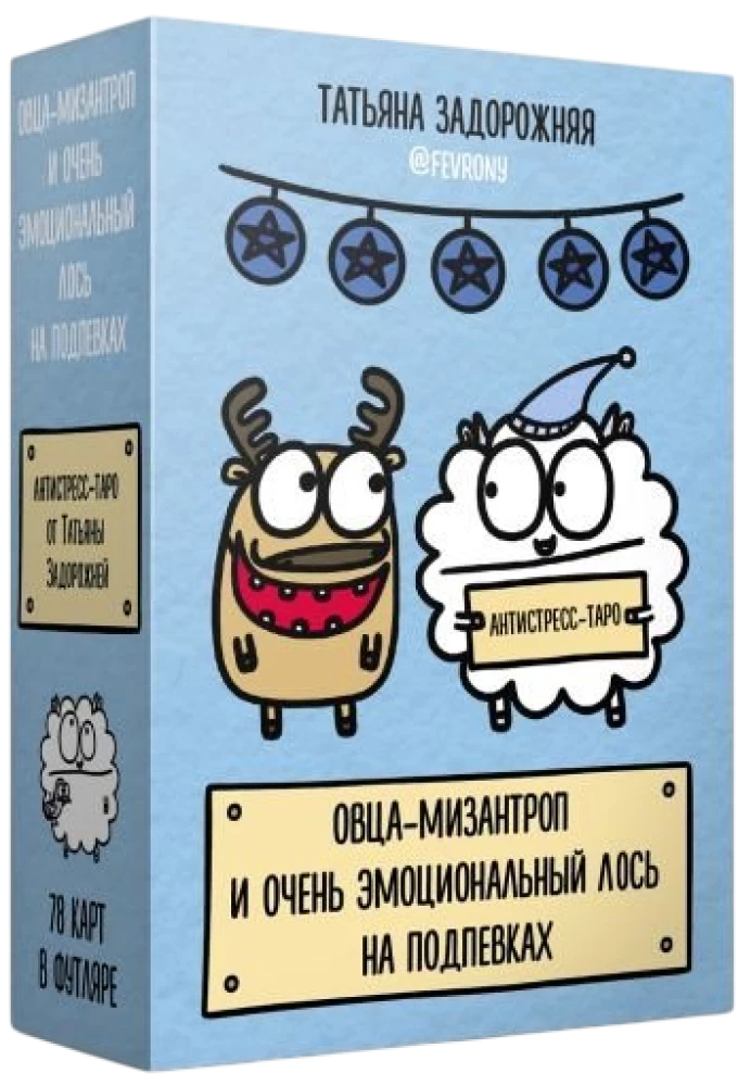 Овца-мизантроп и очень эмоциональный лось на подпевках (78 карт)