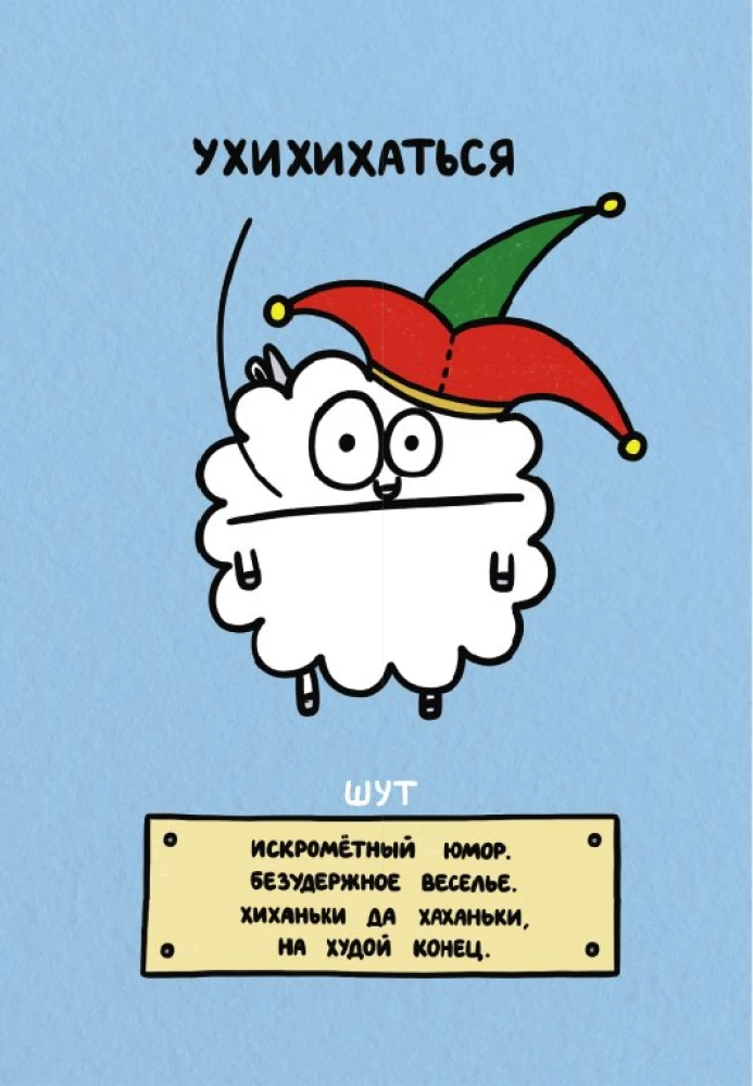 Овца-мизантроп и очень эмоциональный лось на подпевках (78 карт)