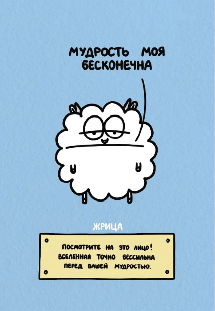 Овца-мизантроп и очень эмоциональный лось на подпевках (78 карт)