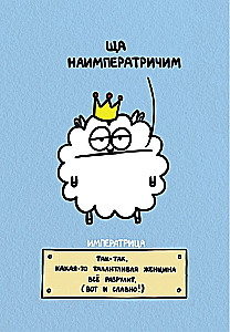 Овца-мизантроп и очень эмоциональный лось на подпевках (78 карт)