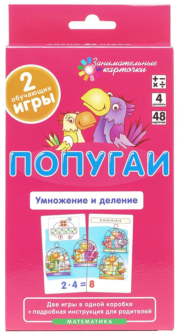 Parrots. Multiplication and Division. Mathematics (48 cards)