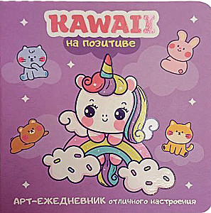 Kawaii na pozytywie. Art-dziennik doskonałego nastroju