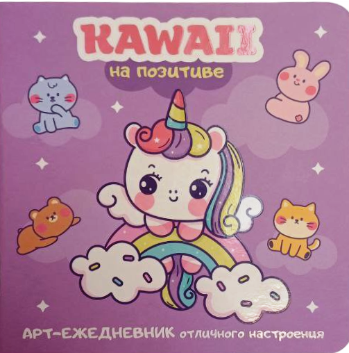 Kawaii uz pozitīva. Mākslas ikdienas žurnāls lieliskai noskaņai