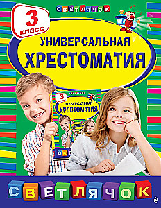 Универсальная хрестоматия: 3 класс