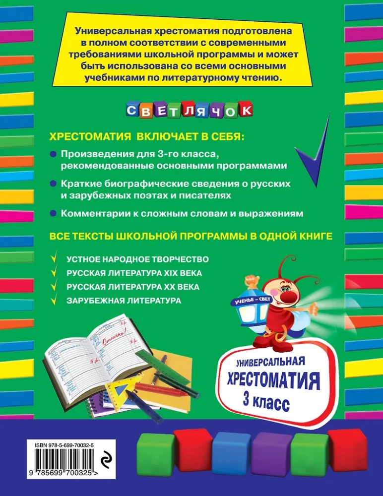 Универсальная хрестоматия: 3 класс