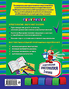 Универсальная хрестоматия: 3 класс