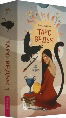 Таро ведьм (78 карт)