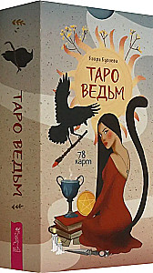 Таро ведьм (78 карт)