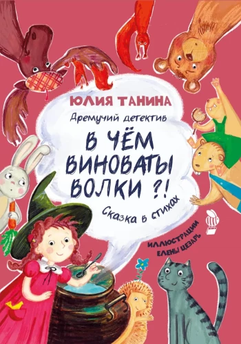 Дремучий детектив. В чём виноваты волки?!