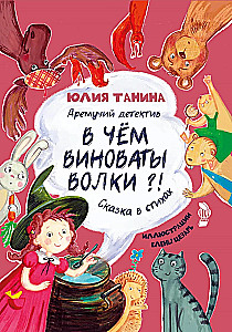 Дремучий детектив. В чём виноваты волки?!