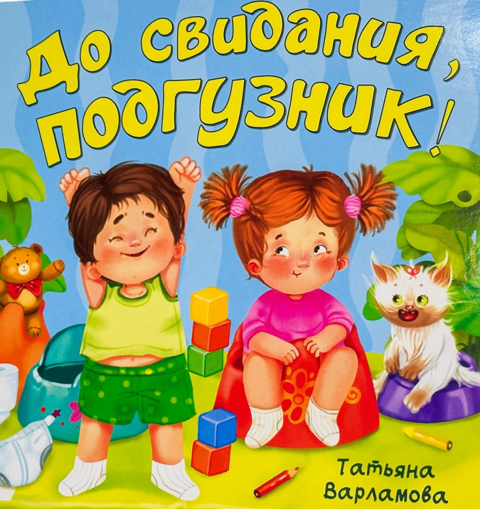 ЗОЖ. До свидания, подгузник!