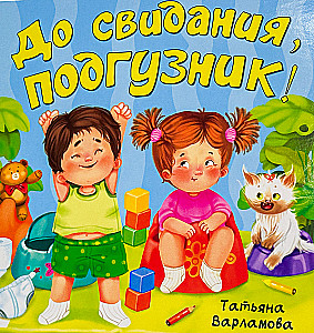 ЗОЖ. До свидания, подгузник!