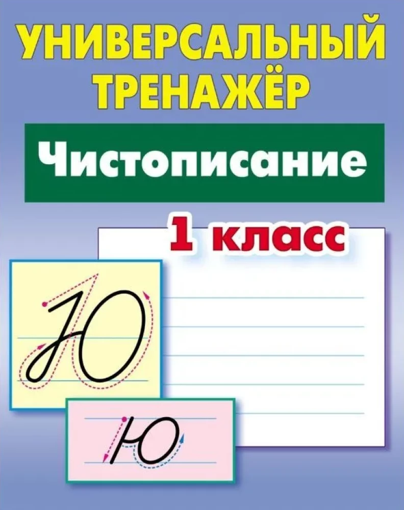 Universal Trainer. Cursive Writing. Grade 1