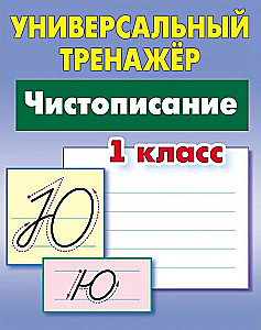 Universal Trainer. Cursive Writing. Grade 1