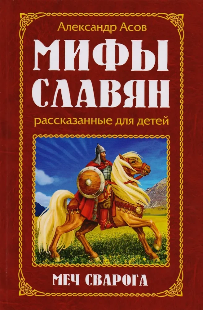 Myths of the Slavs, Told for Children, The Sword of Svarog