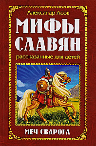 Myths of the Slavs, Told for Children, The Sword of Svarog