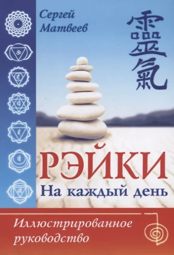 Reiki na każdy dzień. Ilustrowany przewodnik