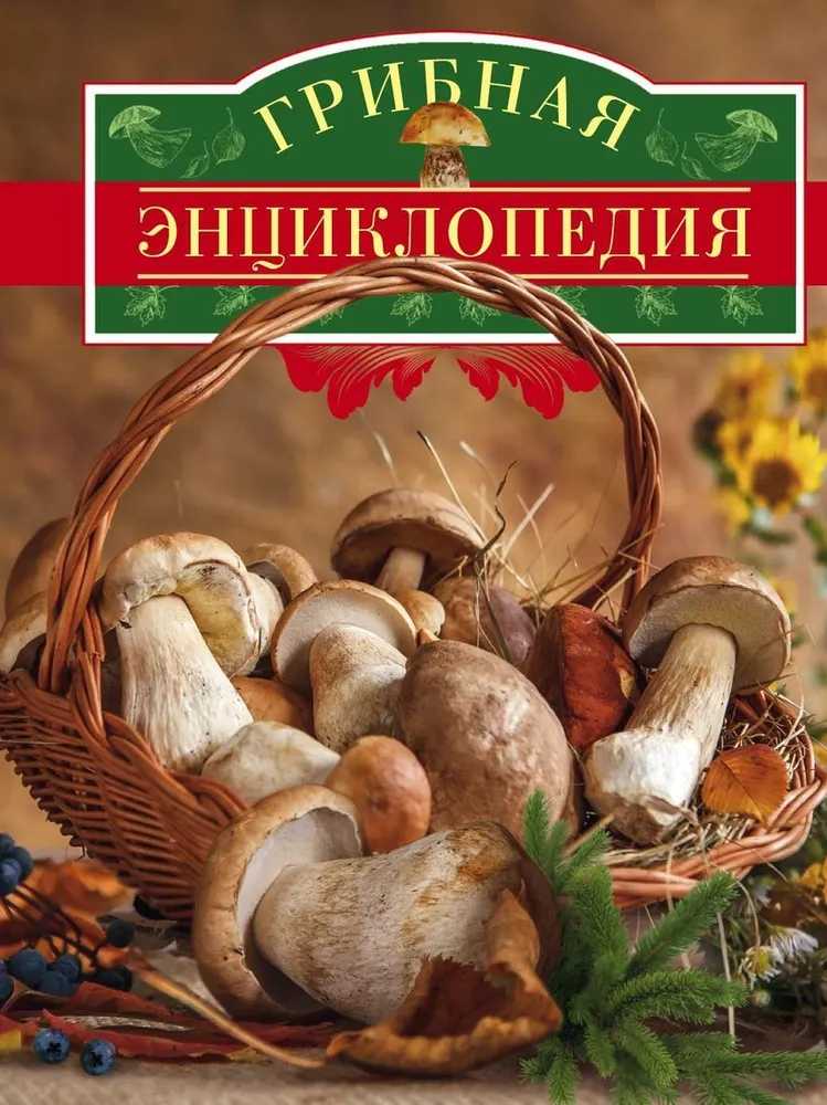 Грибная энциклопедия