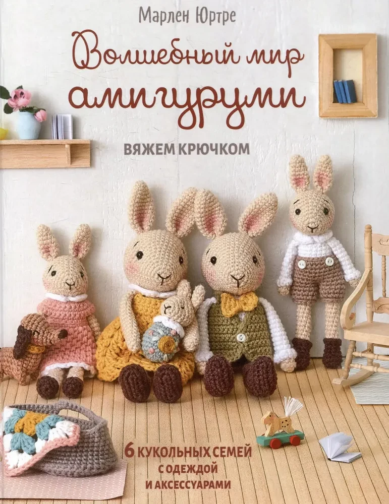 Die zauberhafte Welt des Amigurumi. Häkeln: 6 Puppenfamilien mit Kleidung und Zubehör