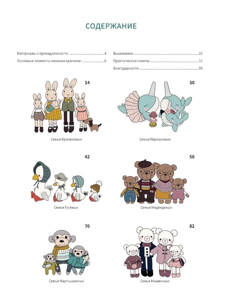 Die zauberhafte Welt des Amigurumi. Häkeln: 6 Puppenfamilien mit Kleidung und Zubehör