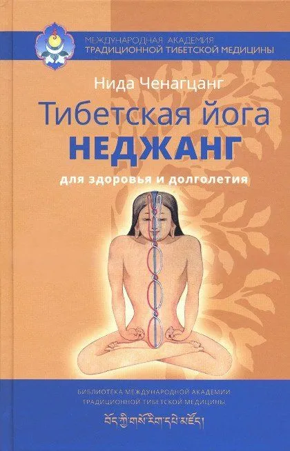 Tibetan yoga nejang for health and longevity