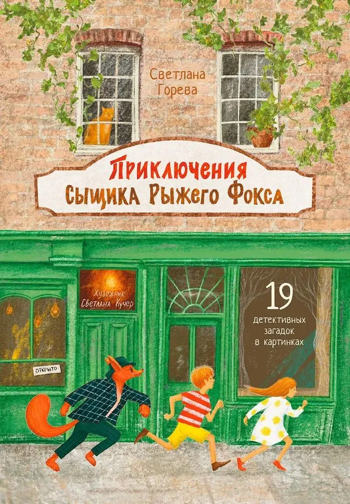 Przygody detektywa Rudego Lisa