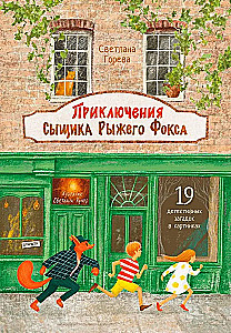 Приключения сыщика Рыжего Фокса