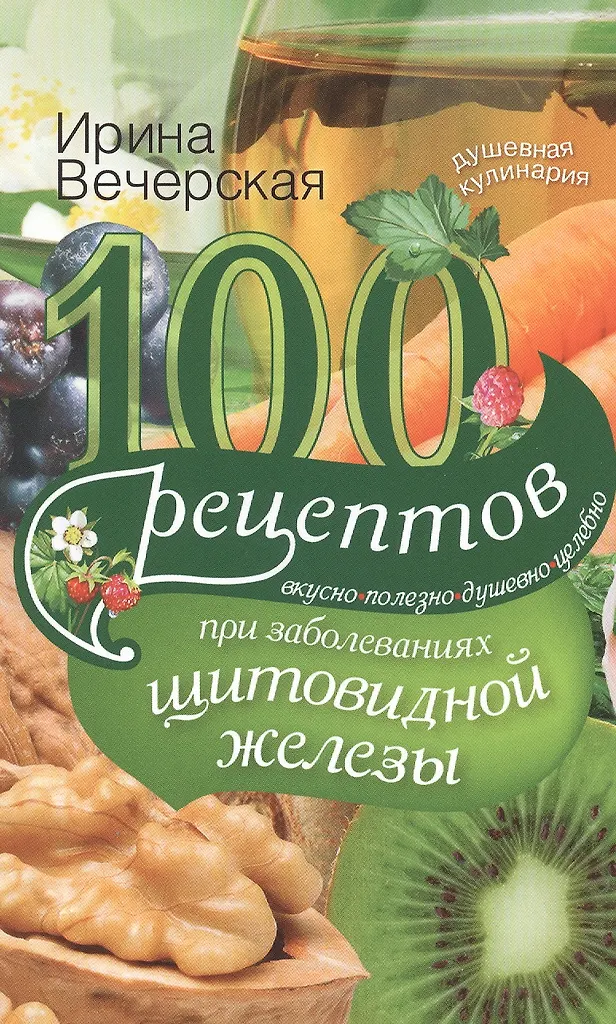 100 recipes for thyroid diseases. Delicious, useful, soulful, healing