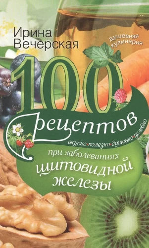 100 recipes for thyroid diseases. Delicious, useful, soulful, healing