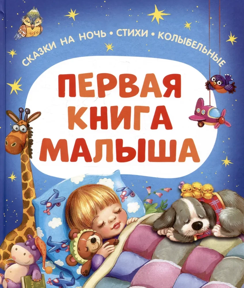 Das erste Buch für das Kind. Gute-Nacht-Märchen, Gedichte, Wiegenlieder