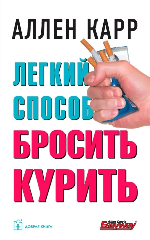 Легкий способ бросить курить