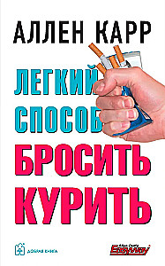 Легкий способ бросить курить