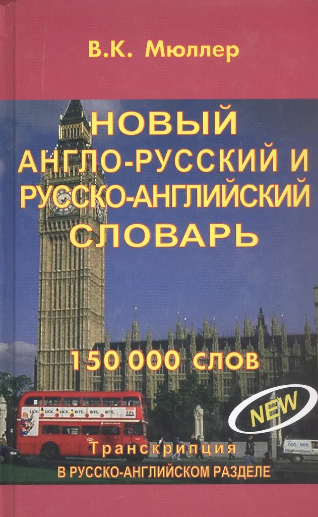 Neues Englisch-Russisch und Russisch-Englisch Wörterbuch. 150.000 Wörter. 3. Auflage