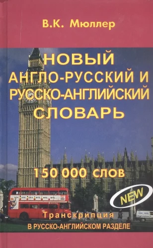 New Anglo-Russian and Russian-English Dictionary. 150,000 words. 3rd edition