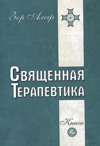 Święta Terapeutyka. Metody ezoterycznego uzdrawiania. Książka 2