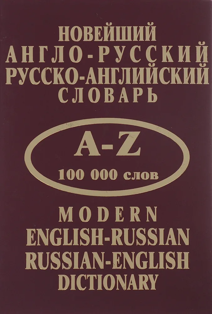 Neuestes englisch-russisches, russisch-englisches Wörterbuch 100000 Wörter
