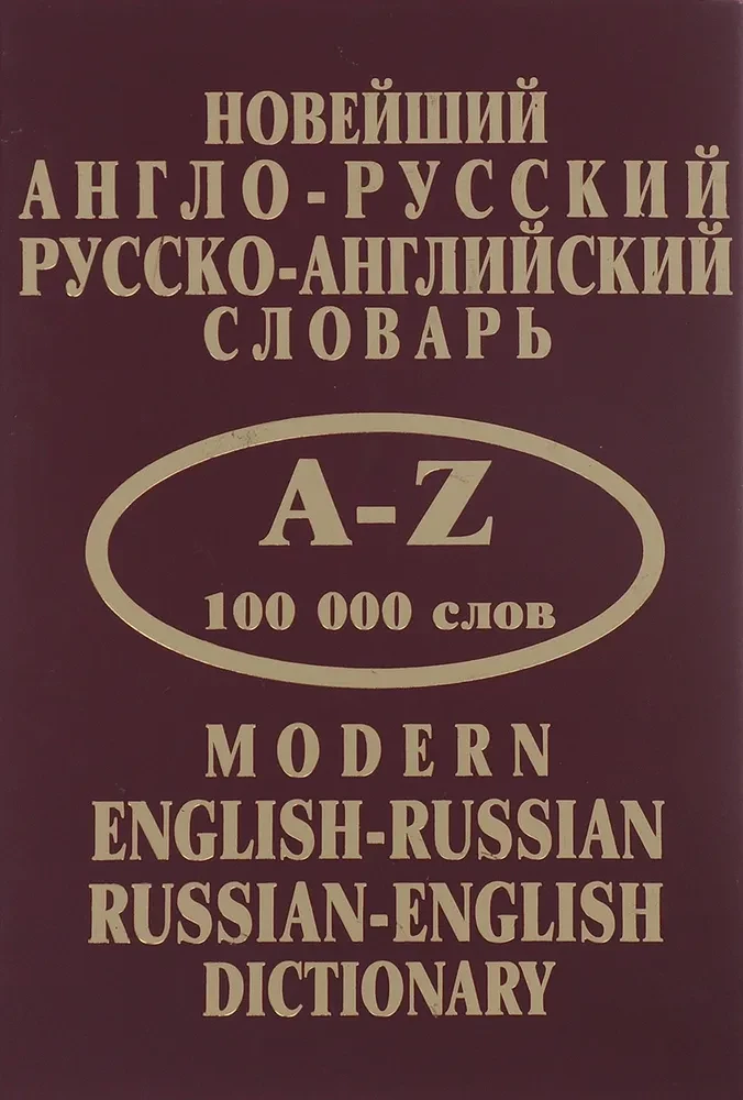 Новейший англо-русский, русско-английский словарь 100000 слов
